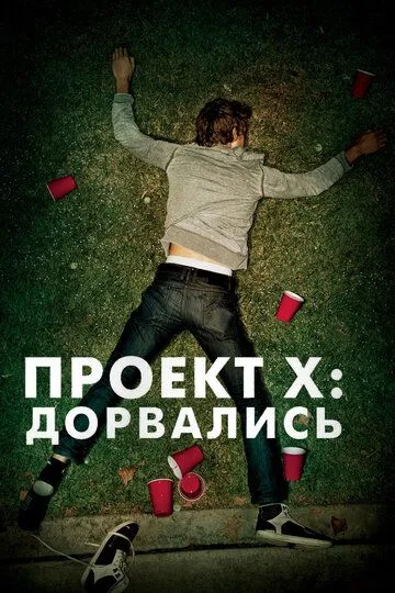 Проект X: Дорвались (2012) смотреть онлайн